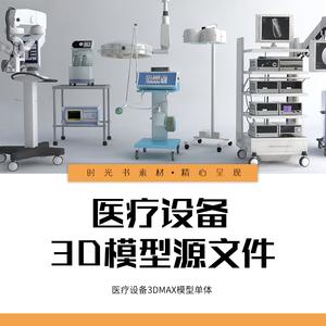 医疗设备3d模型医疗机械电子仪器产品设备医用仪器3dmax单体模型